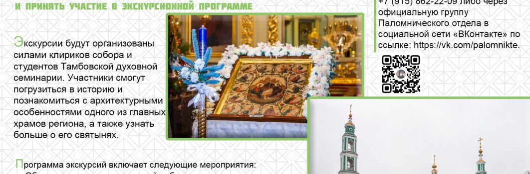 Экскурсии по Спасо-Преображенскому кафедральному собору г. Тамбова  преддверии светлого праздника Рождества Христова
