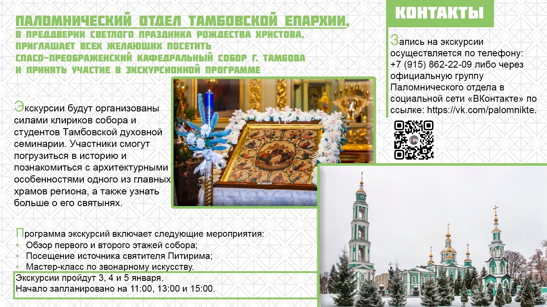 Экскурсии по Спасо-Преображенскому кафедральному собору г. Тамбова  преддверии светлого праздника Рождества Христова