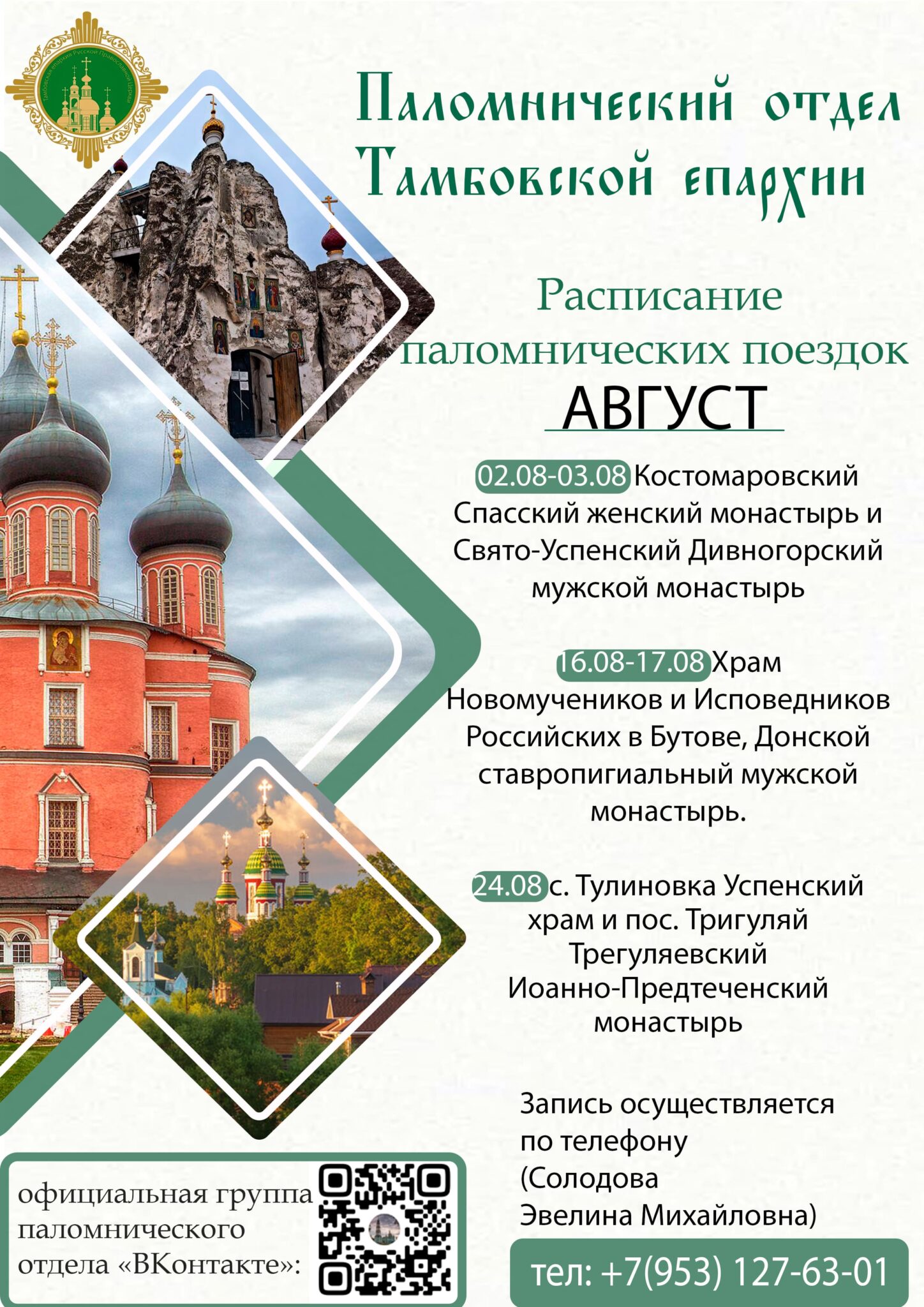 Расписание паломнических поездок