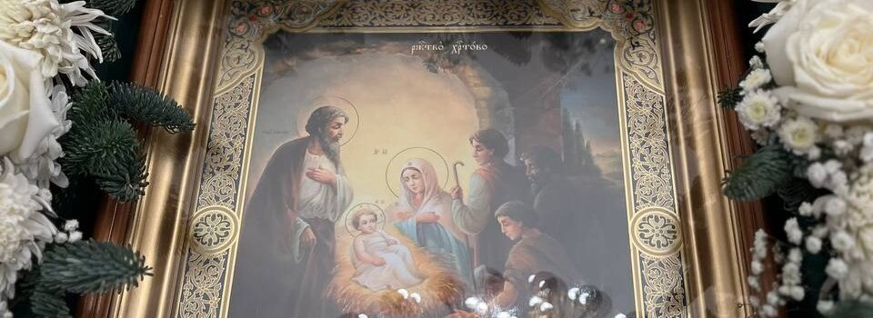 С РОЖДЕСТВОМ ХРИСТОВЫМ!