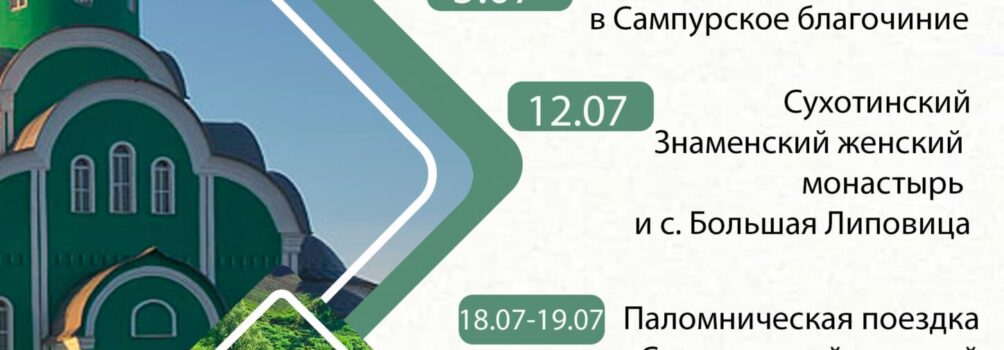 Расписание паломнических поездок на МАЙ — ИЮЛЬ 2026 г